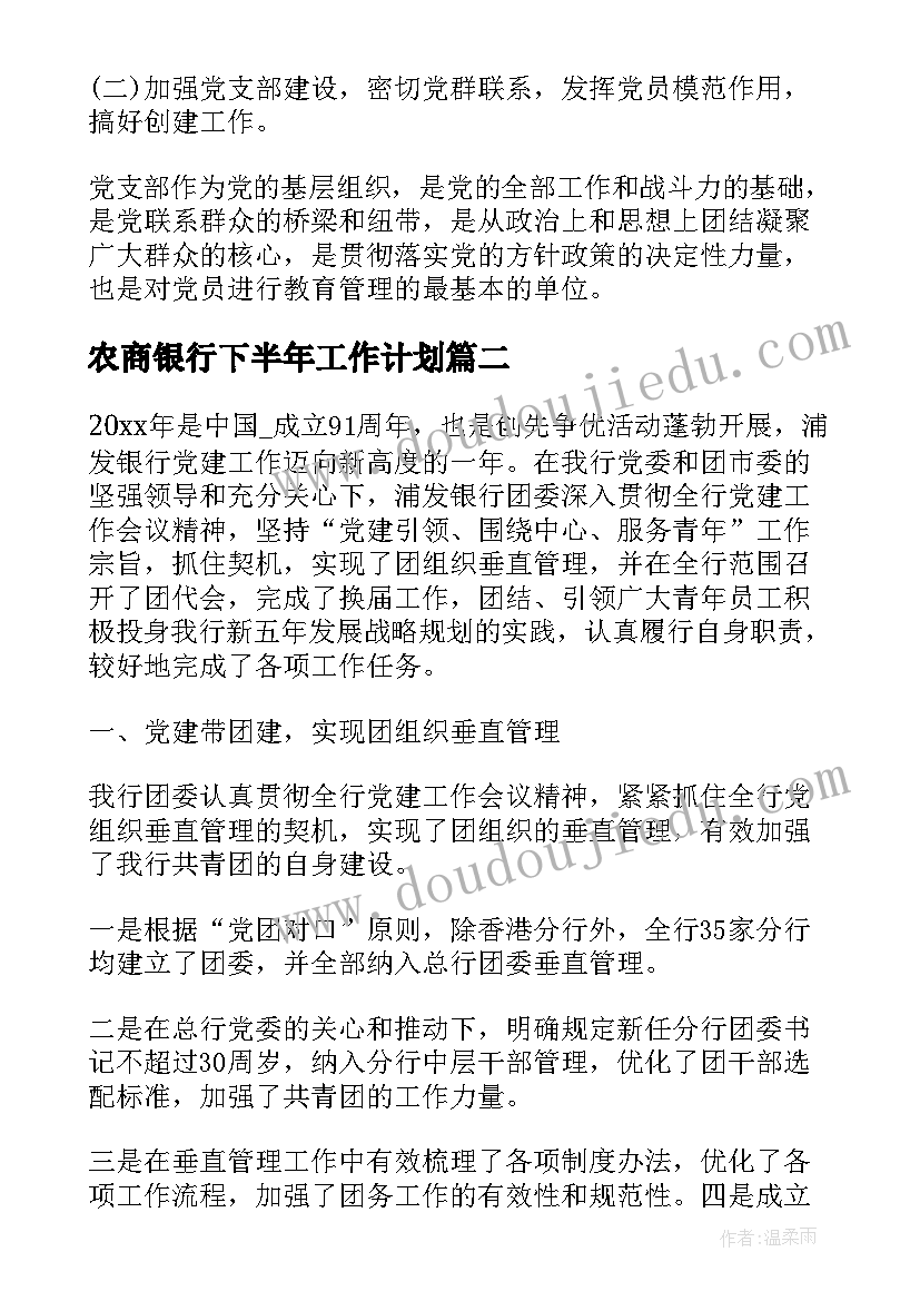 2023年农商银行下半年工作计划(模板5篇)