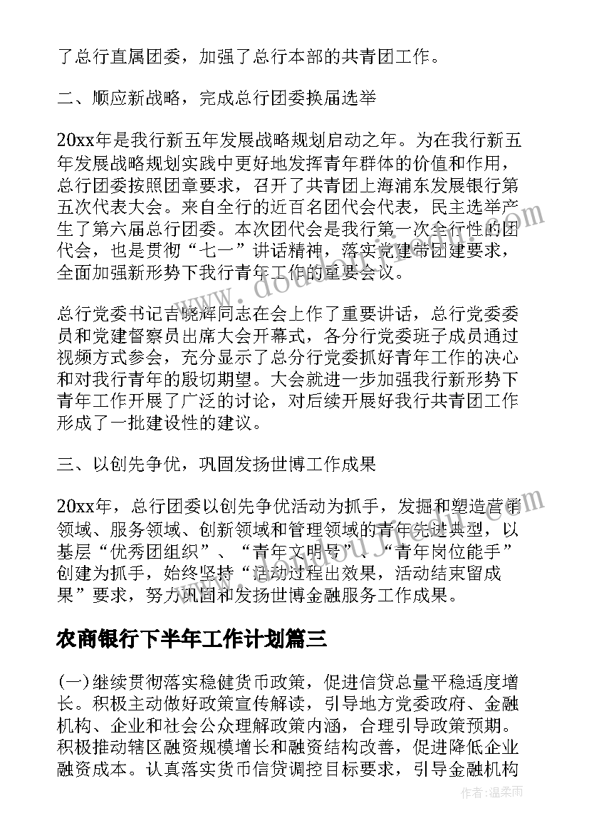 2023年农商银行下半年工作计划(模板5篇)