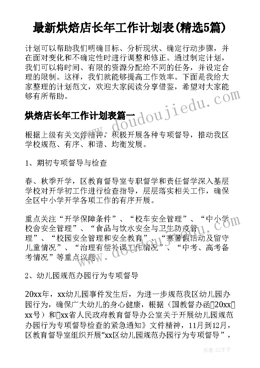 最新烘焙店长年工作计划表(精选5篇)