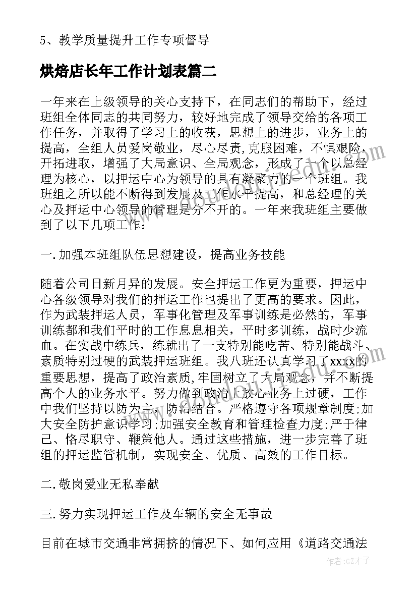 最新烘焙店长年工作计划表(精选5篇)