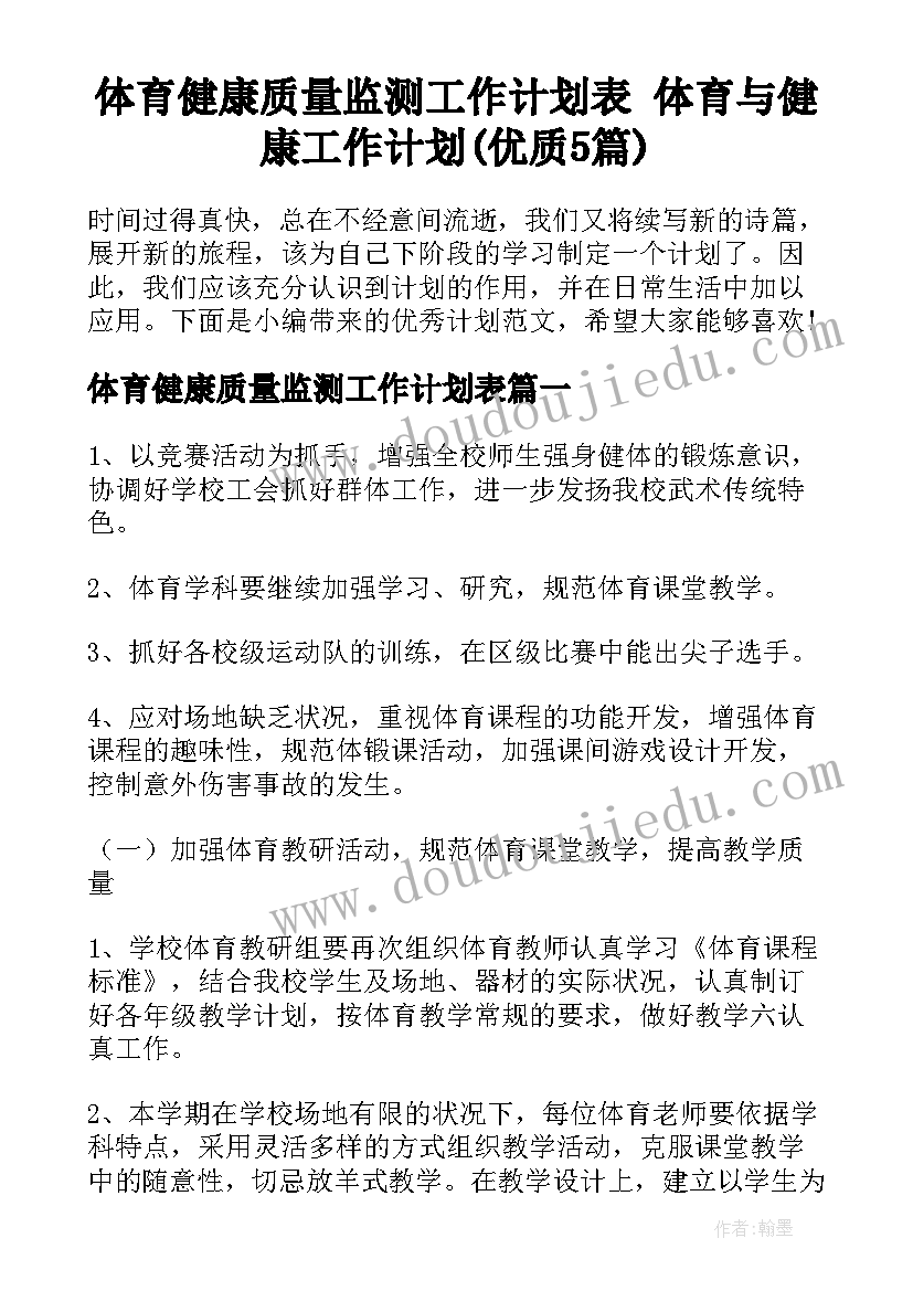 体育健康质量监测工作计划表 体育与健康工作计划(优质5篇)