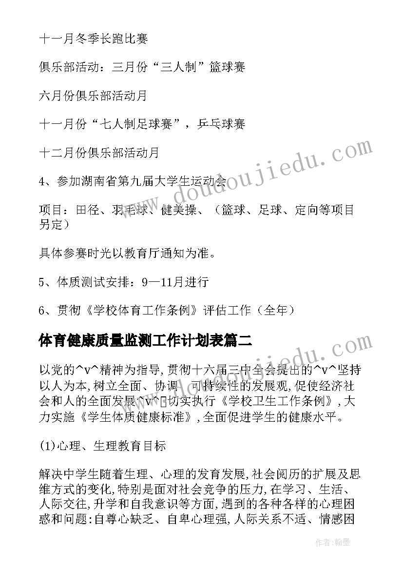 体育健康质量监测工作计划表 体育与健康工作计划(优质5篇)