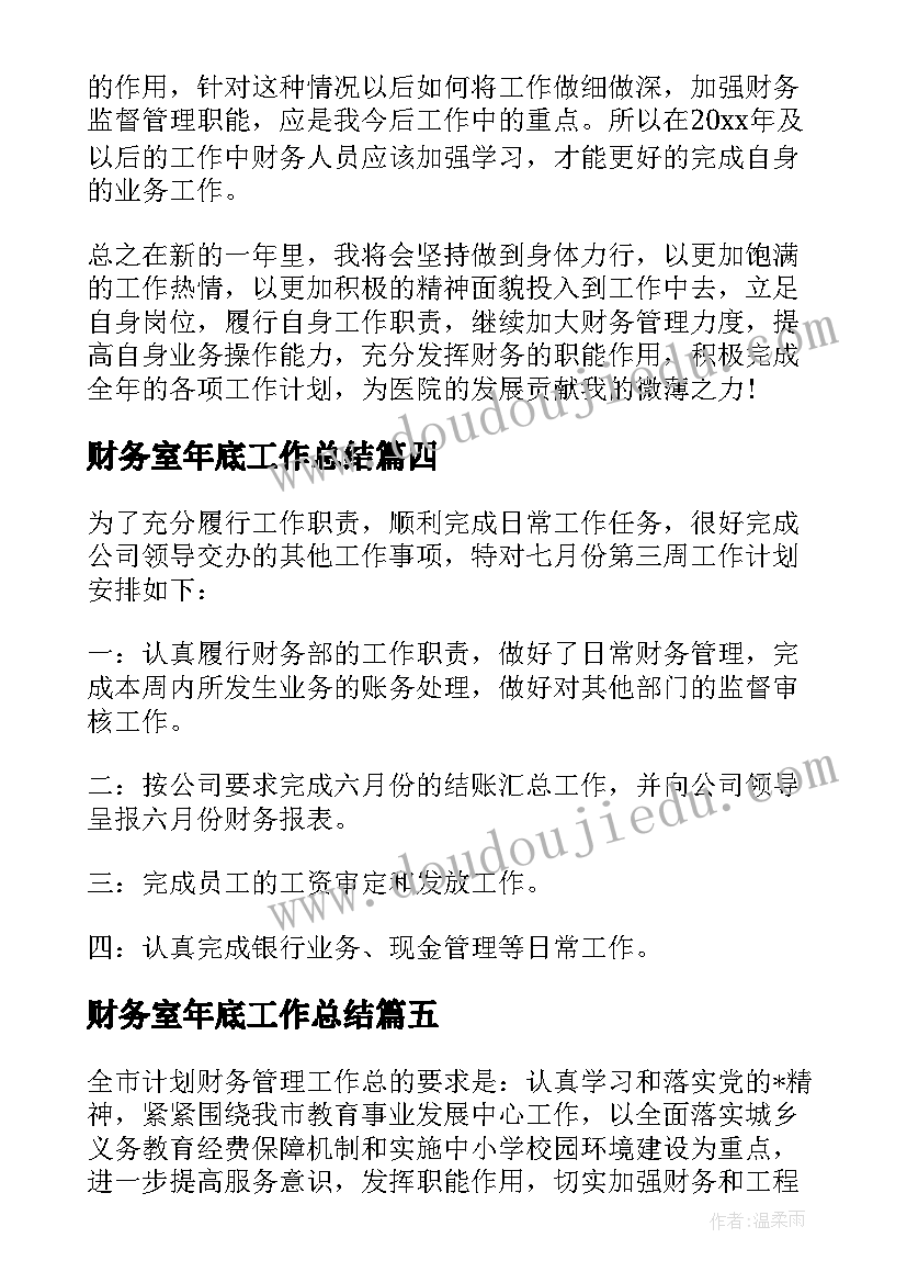 2023年财务室年底工作总结(通用6篇)