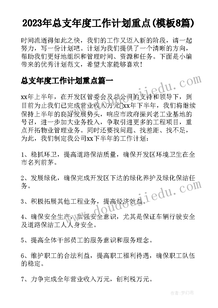 2023年总支年度工作计划重点(模板8篇)