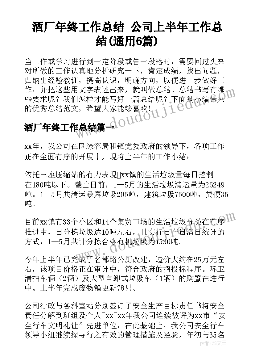 酒厂年终工作总结 公司上半年工作总结(通用6篇)