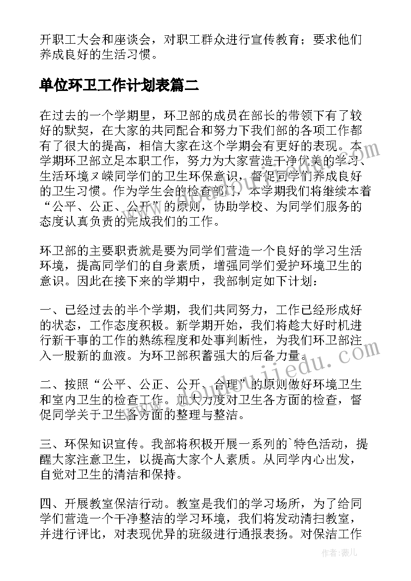 单位环卫工作计划表(通用7篇)