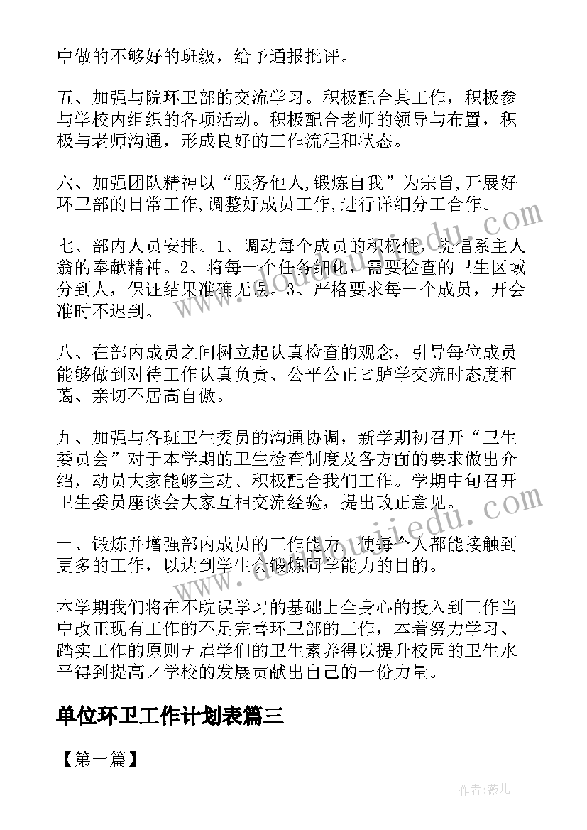 单位环卫工作计划表(通用7篇)