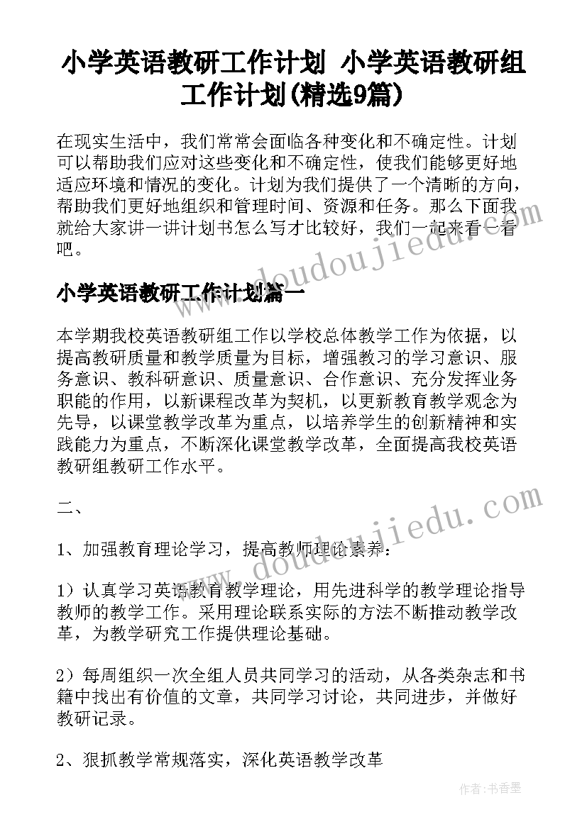 小学英语教研工作计划 小学英语教研组工作计划(精选9篇)