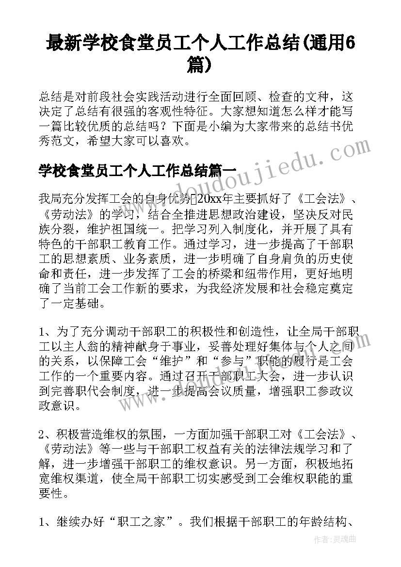 最新学校食堂员工个人工作总结(通用6篇)