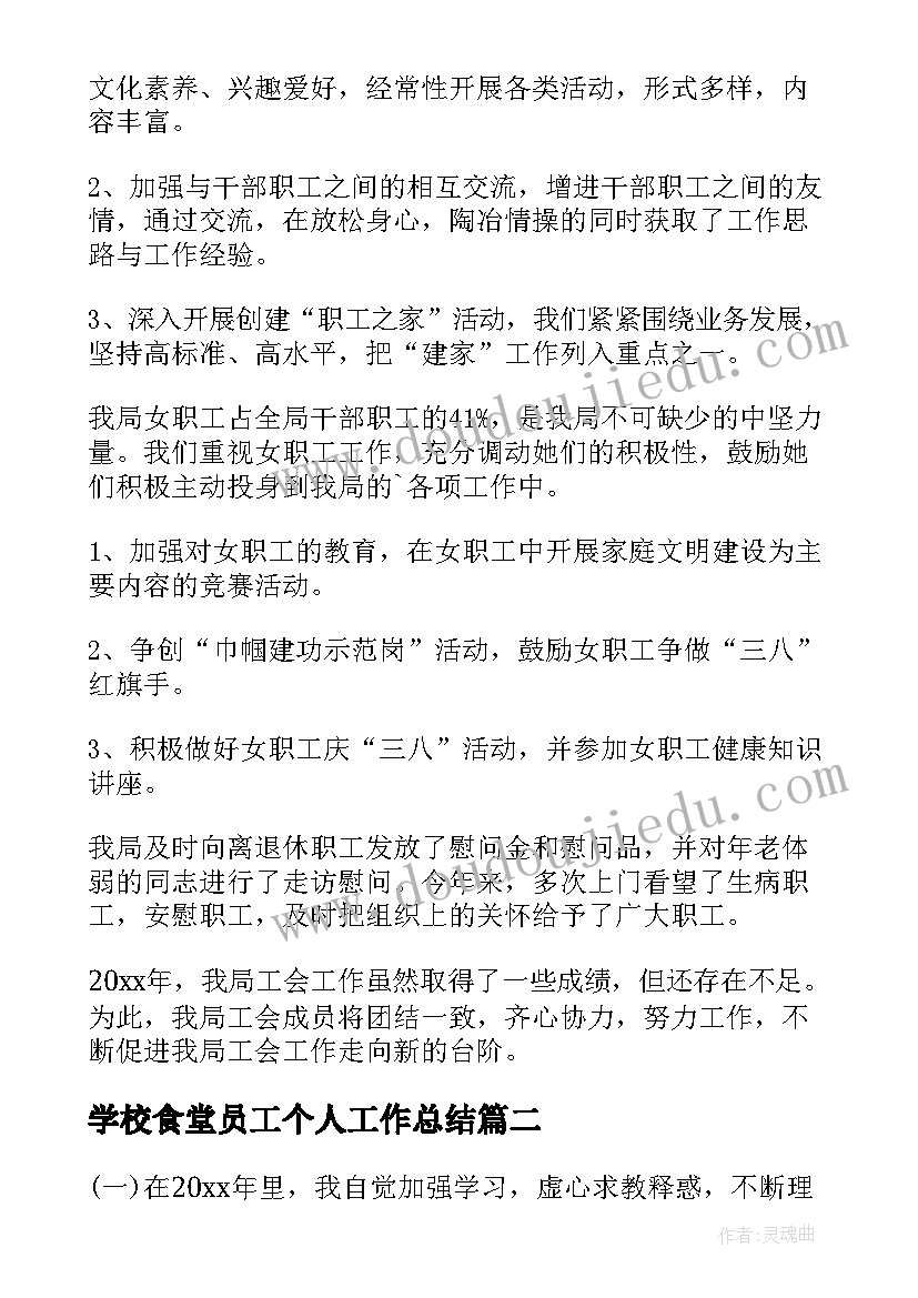 最新学校食堂员工个人工作总结(通用6篇)