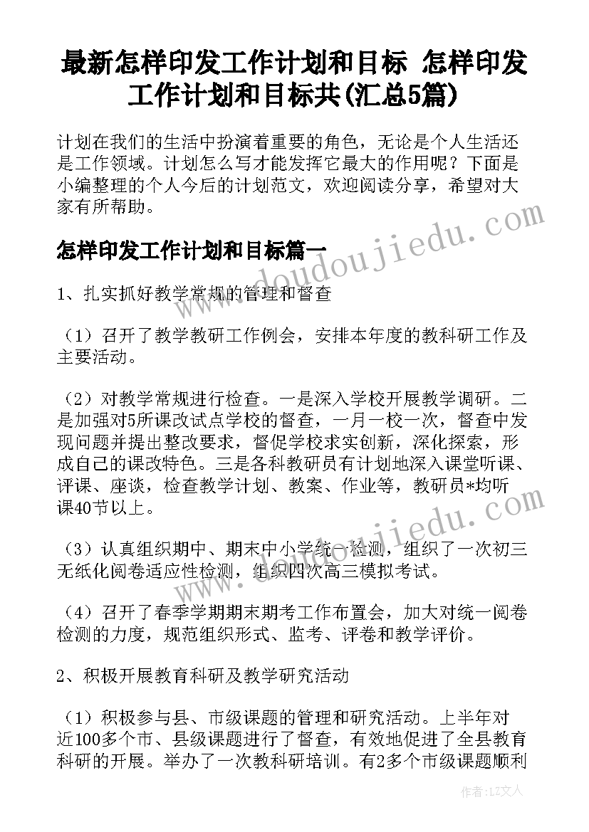 最新怎样印发工作计划和目标 怎样印发工作计划和目标共(汇总5篇)