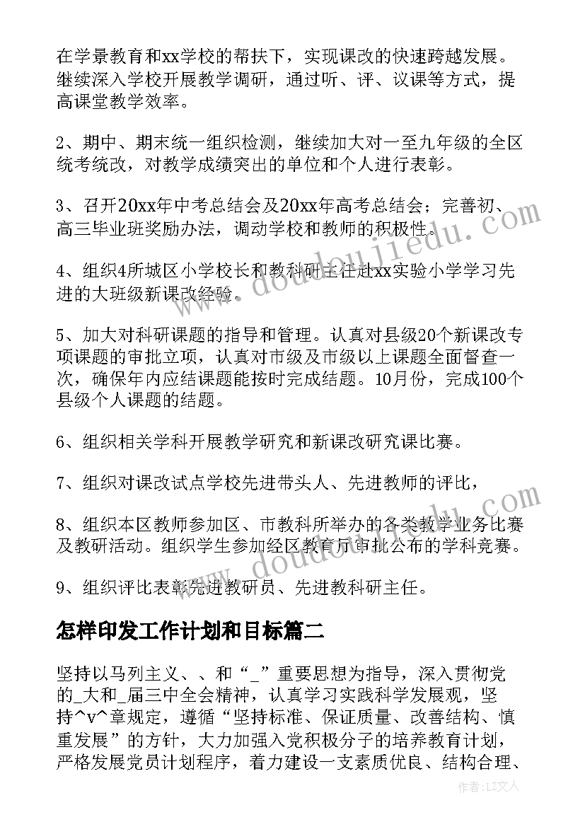 最新怎样印发工作计划和目标 怎样印发工作计划和目标共(汇总5篇)