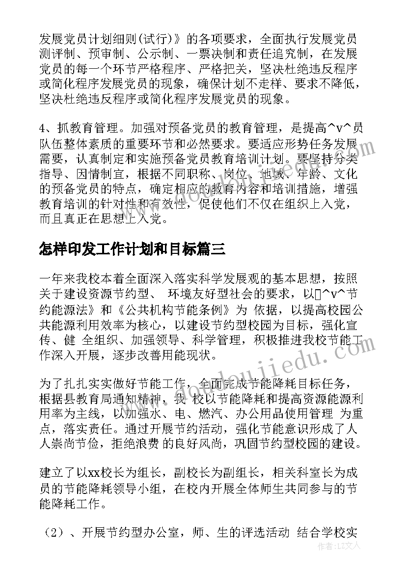 最新怎样印发工作计划和目标 怎样印发工作计划和目标共(汇总5篇)