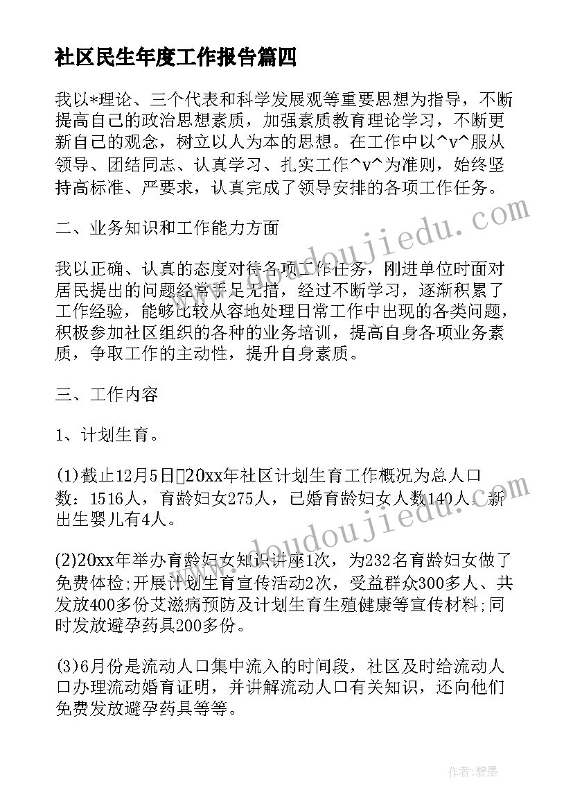 最新社区民生年度工作报告 社区民生工作总结个人必备(优质5篇)