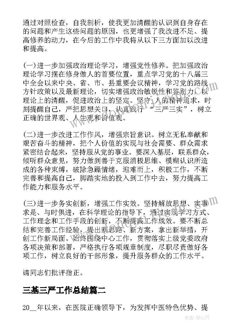 三基三严工作总结(精选10篇)