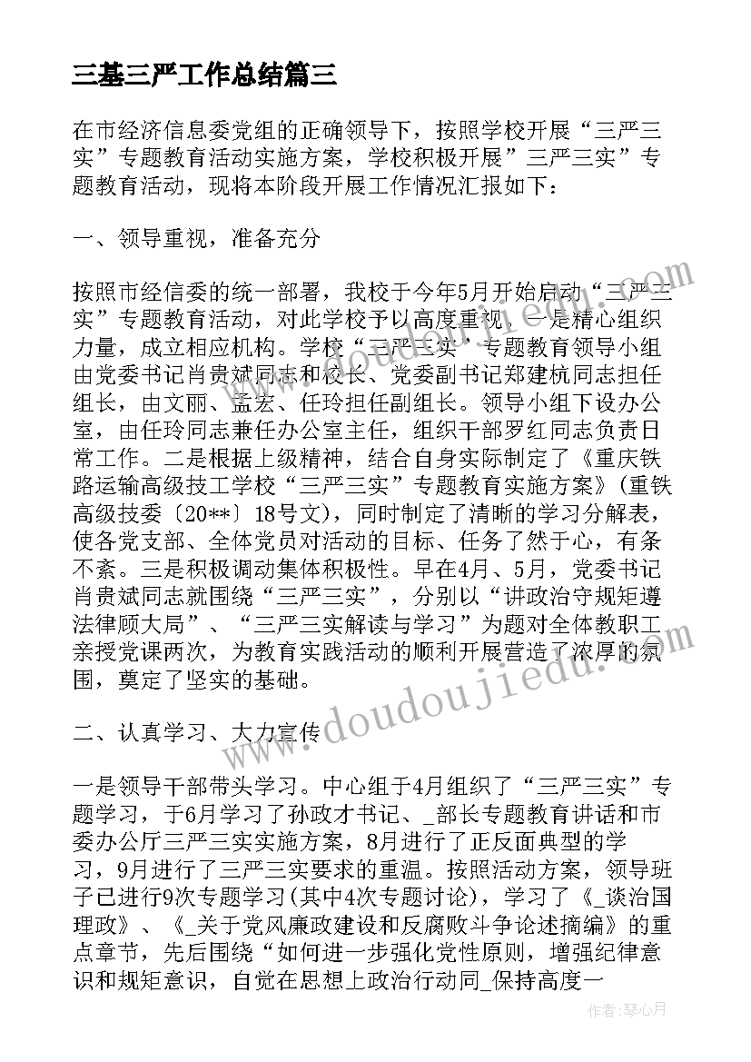 三基三严工作总结(精选10篇)