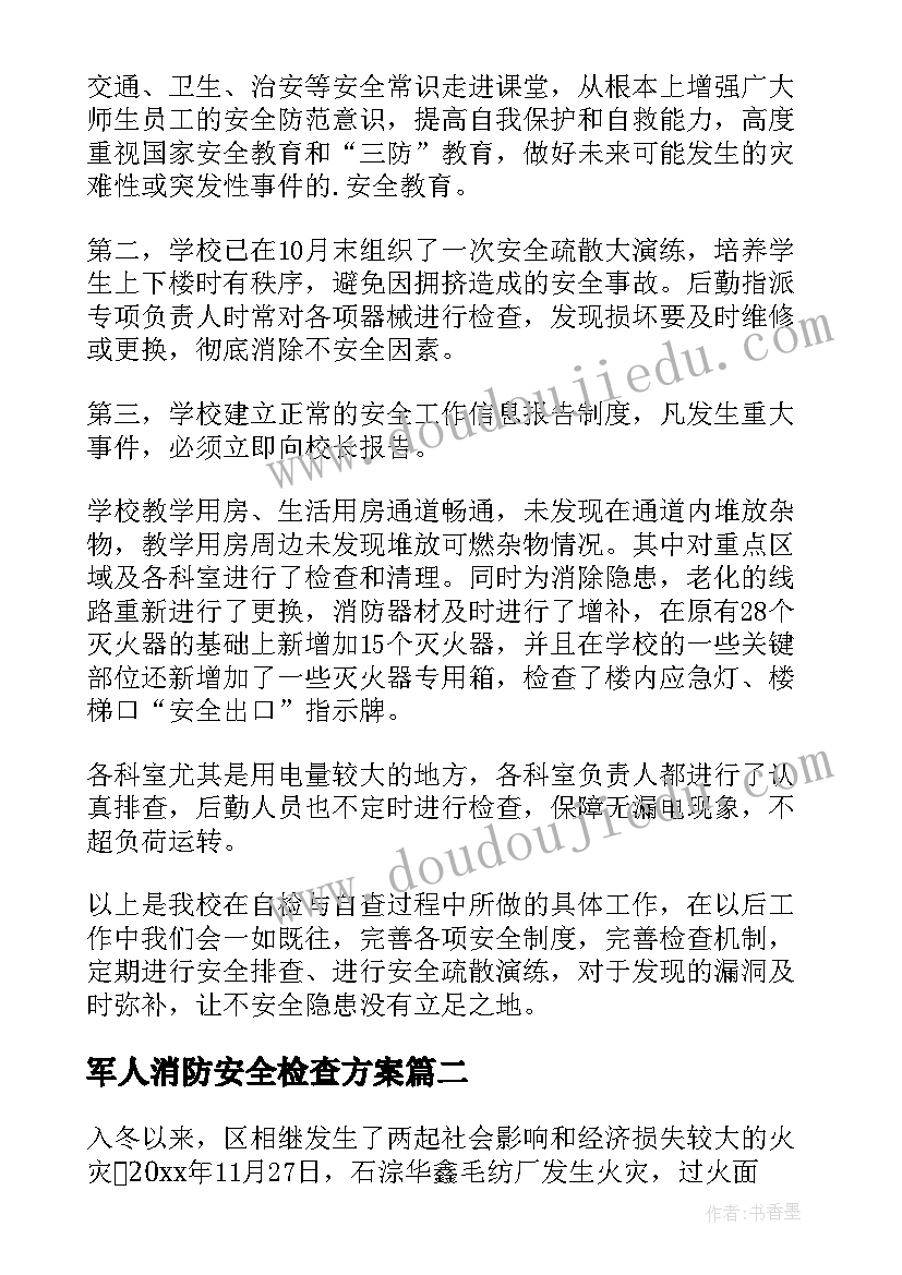 最新军人消防安全检查方案 消防安全检查方案(模板5篇)