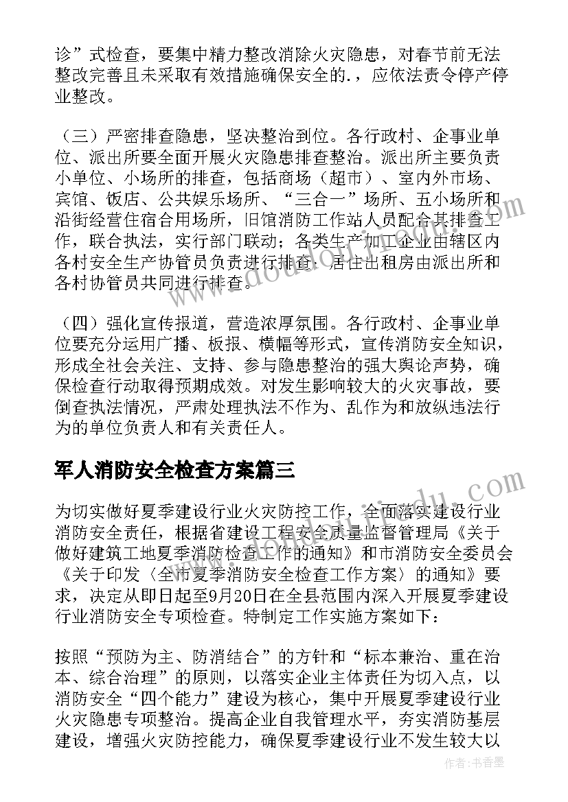 最新军人消防安全检查方案 消防安全检查方案(模板5篇)