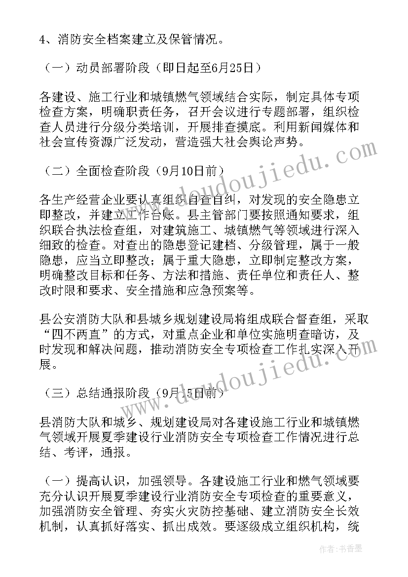 最新军人消防安全检查方案 消防安全检查方案(模板5篇)