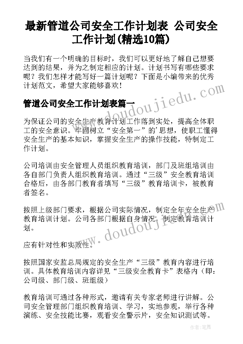 最新管道公司安全工作计划表 公司安全工作计划(精选10篇)