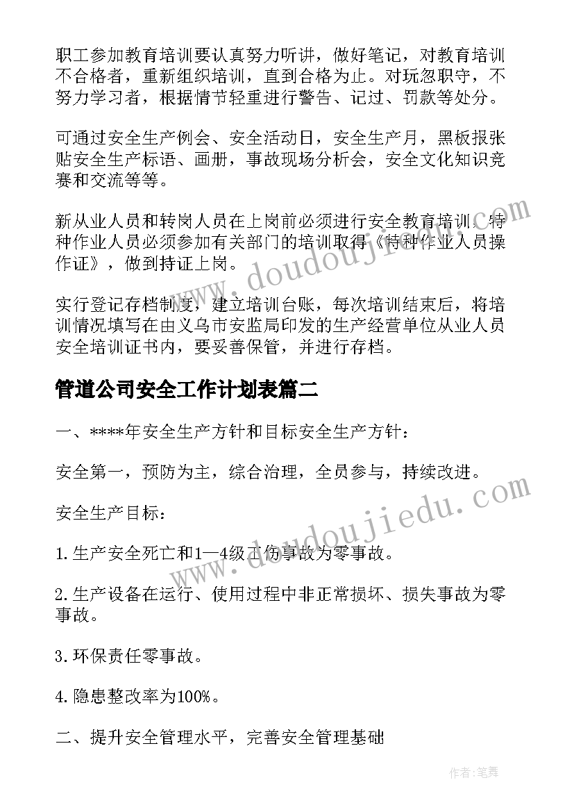 最新管道公司安全工作计划表 公司安全工作计划(精选10篇)