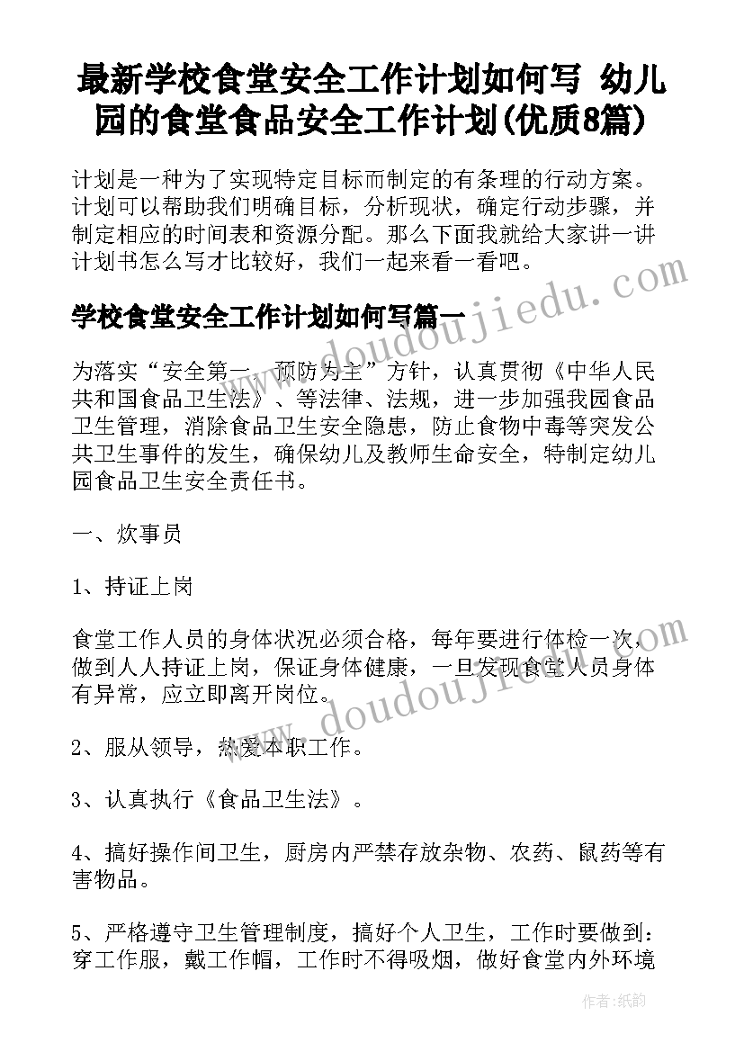 最新学校食堂安全工作计划如何写 幼儿园的食堂食品安全工作计划(优质8篇)