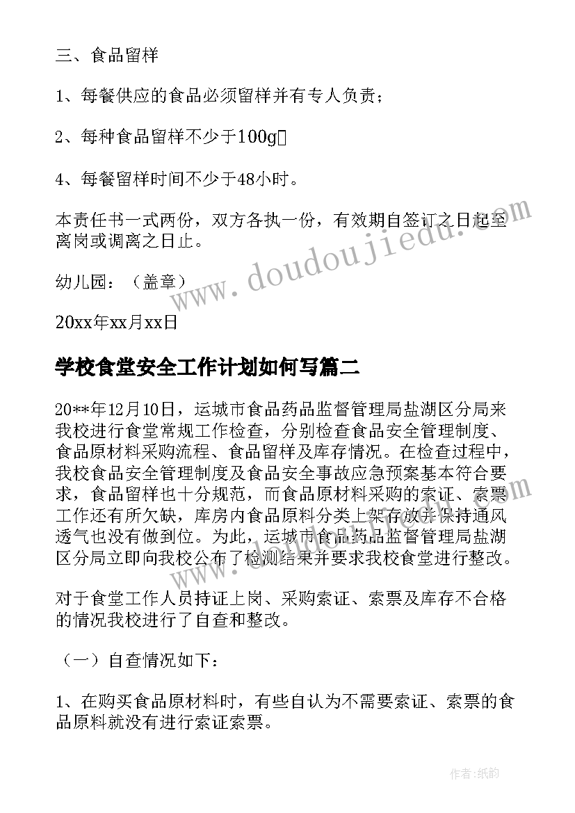 最新学校食堂安全工作计划如何写 幼儿园的食堂食品安全工作计划(优质8篇)