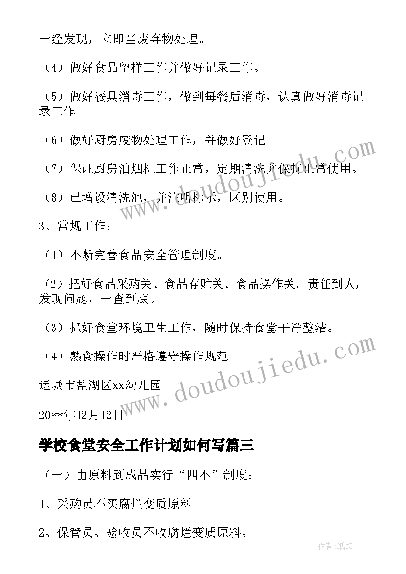 最新学校食堂安全工作计划如何写 幼儿园的食堂食品安全工作计划(优质8篇)