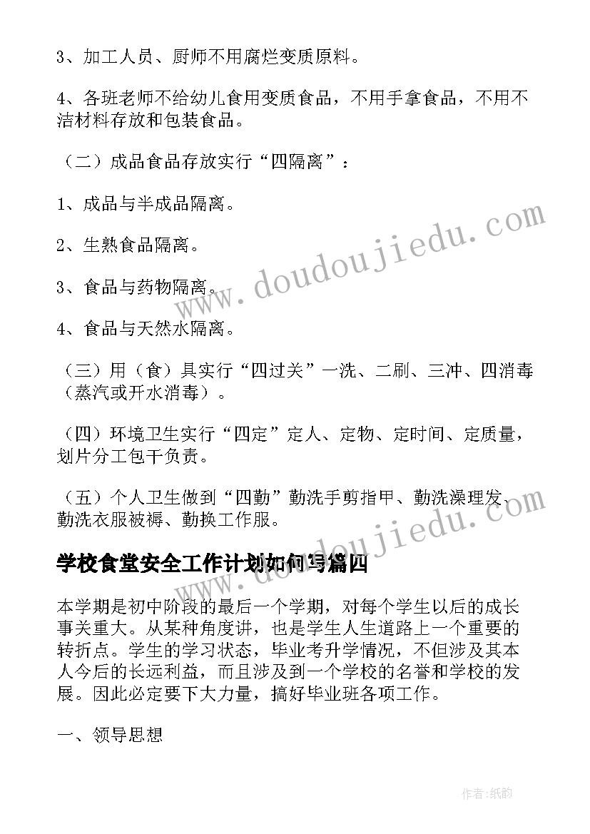 最新学校食堂安全工作计划如何写 幼儿园的食堂食品安全工作计划(优质8篇)