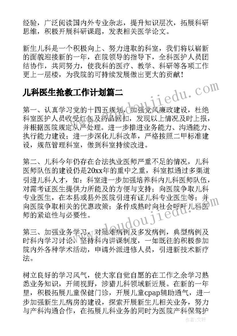 儿科医生抢救工作计划(优秀5篇)