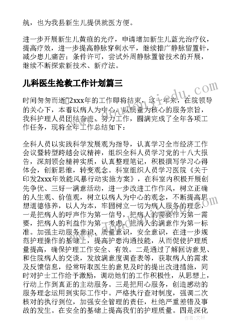 儿科医生抢救工作计划(优秀5篇)