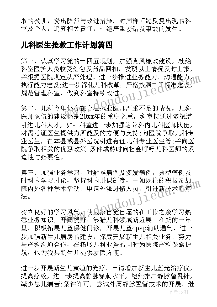 儿科医生抢救工作计划(优秀5篇)