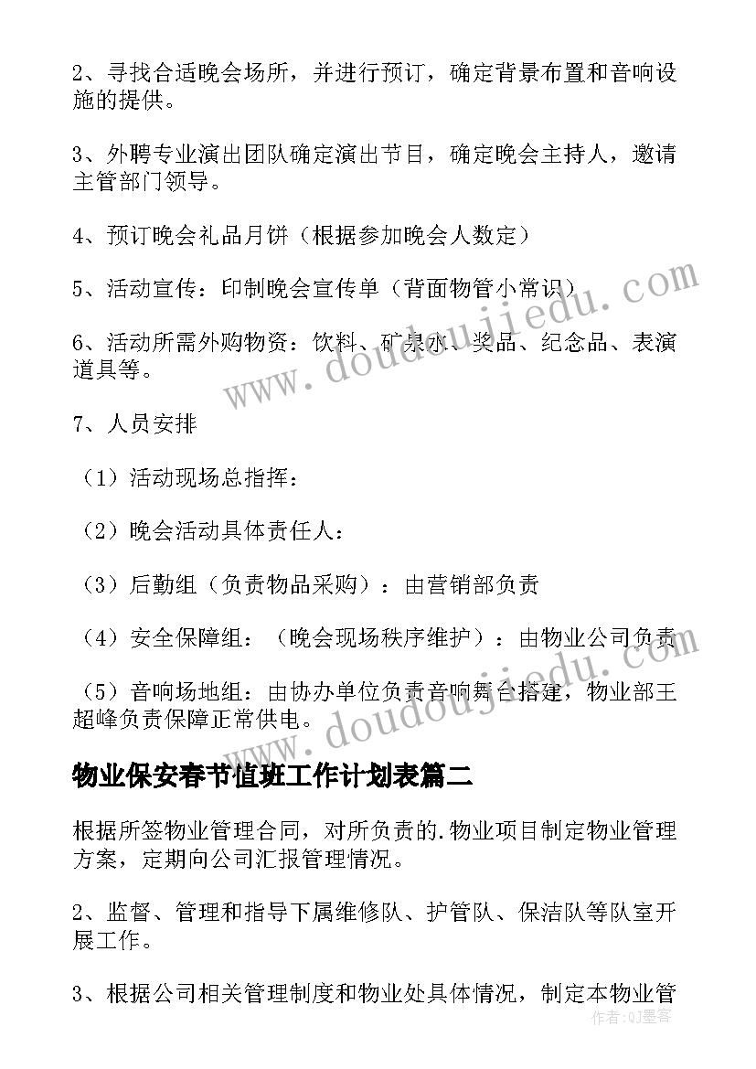 最新物业保安春节值班工作计划表(精选7篇)