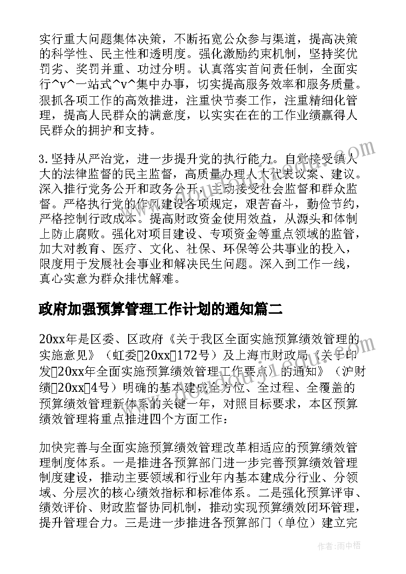 最新政府加强预算管理工作计划的通知(实用5篇)