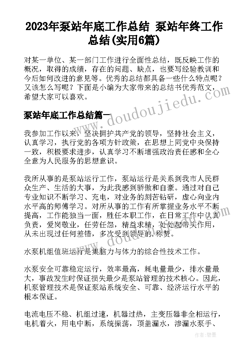 2023年泵站年底工作总结 泵站年终工作总结(实用6篇)