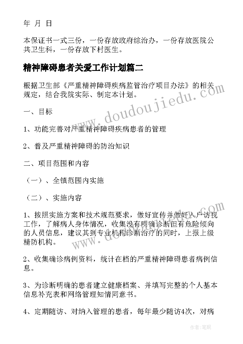 精神障碍患者关爱工作计划 严重精神障碍患者管理工作计划(模板5篇)