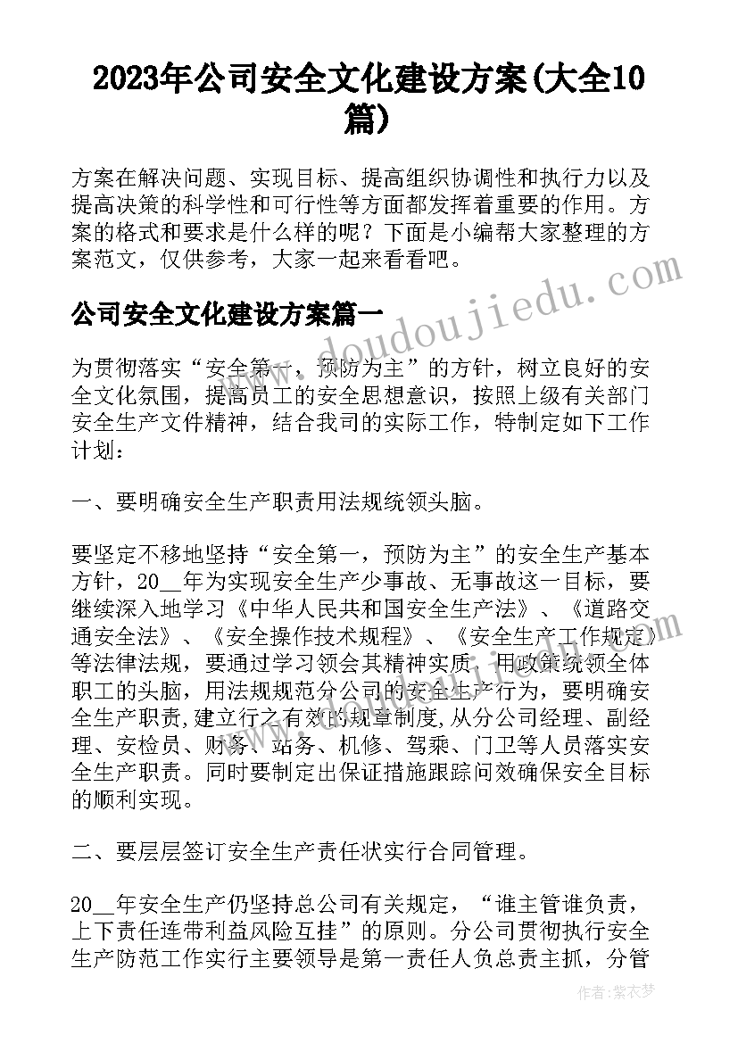 2023年公司安全文化建设方案(大全10篇)