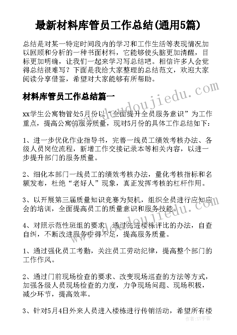 最新材料库管员工作总结(通用5篇)