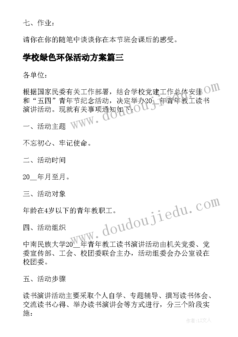 最新学校绿色环保活动方案 学校调研活动方案(汇总8篇)