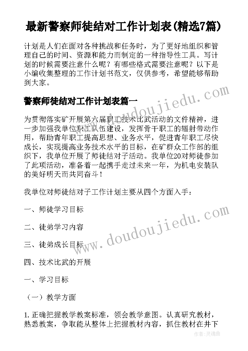 最新警察师徒结对工作计划表(精选7篇)