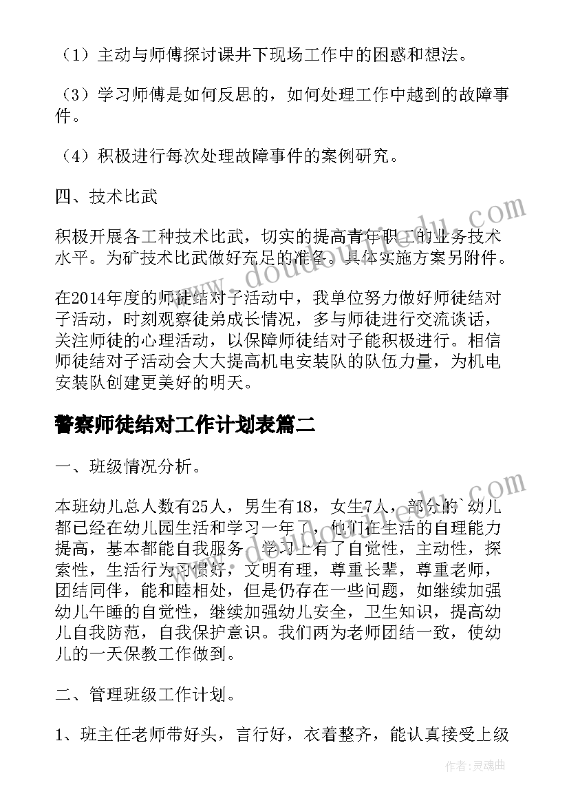 最新警察师徒结对工作计划表(精选7篇)