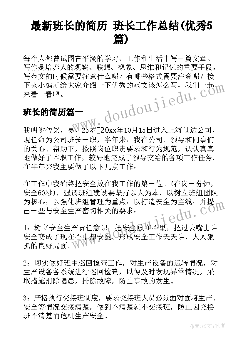 最新班长的简历 班长工作总结(优秀5篇)