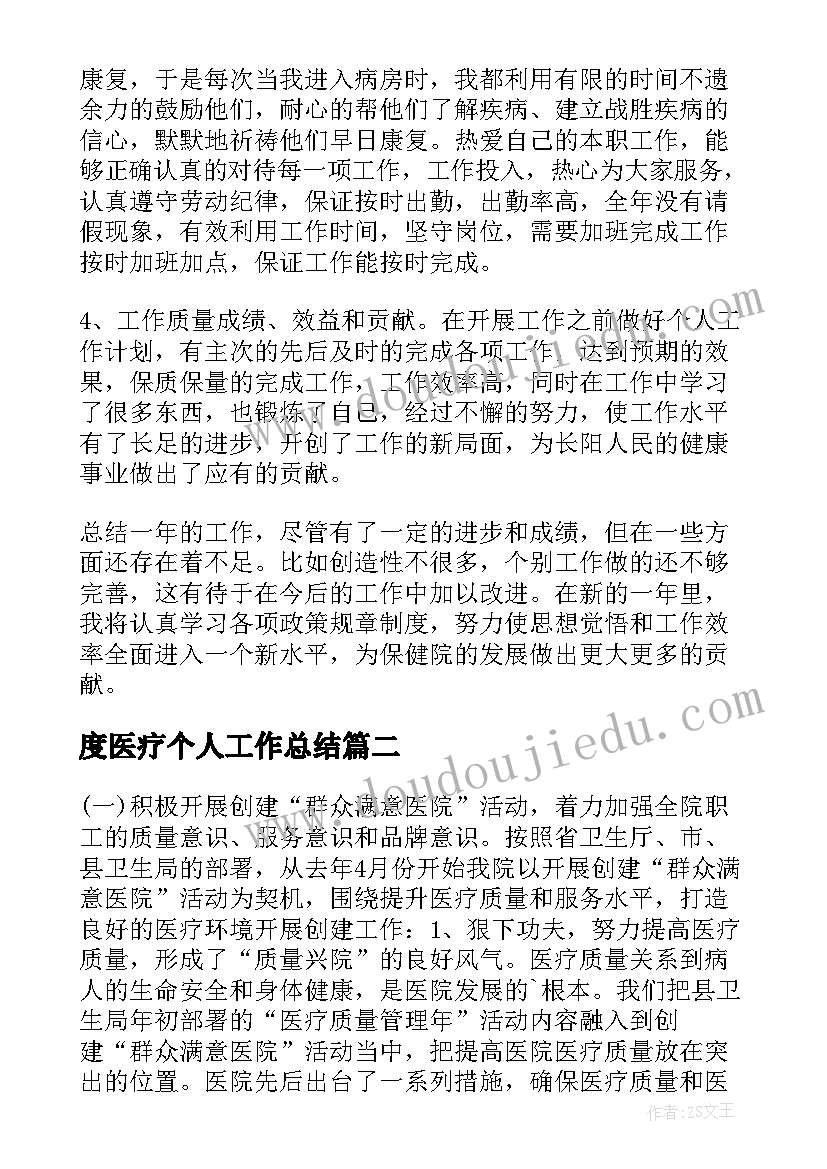 度医疗个人工作总结(大全5篇)