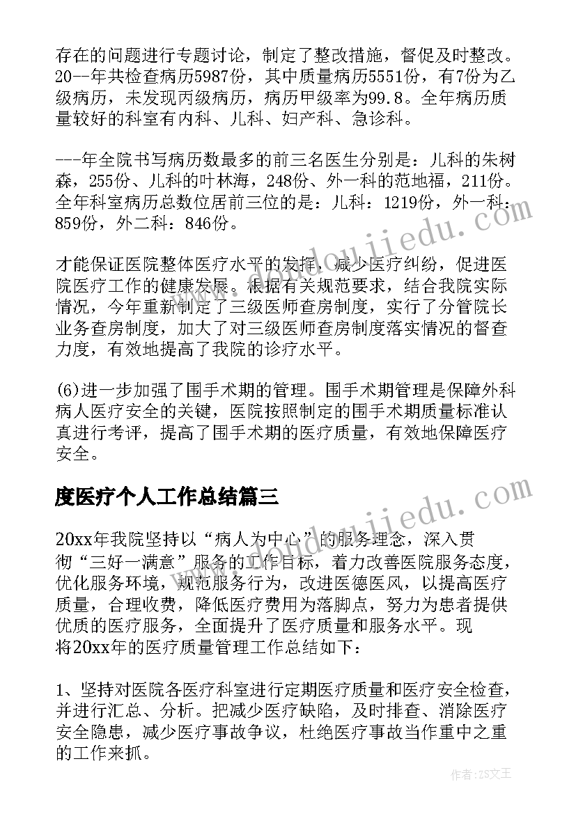 度医疗个人工作总结(大全5篇)