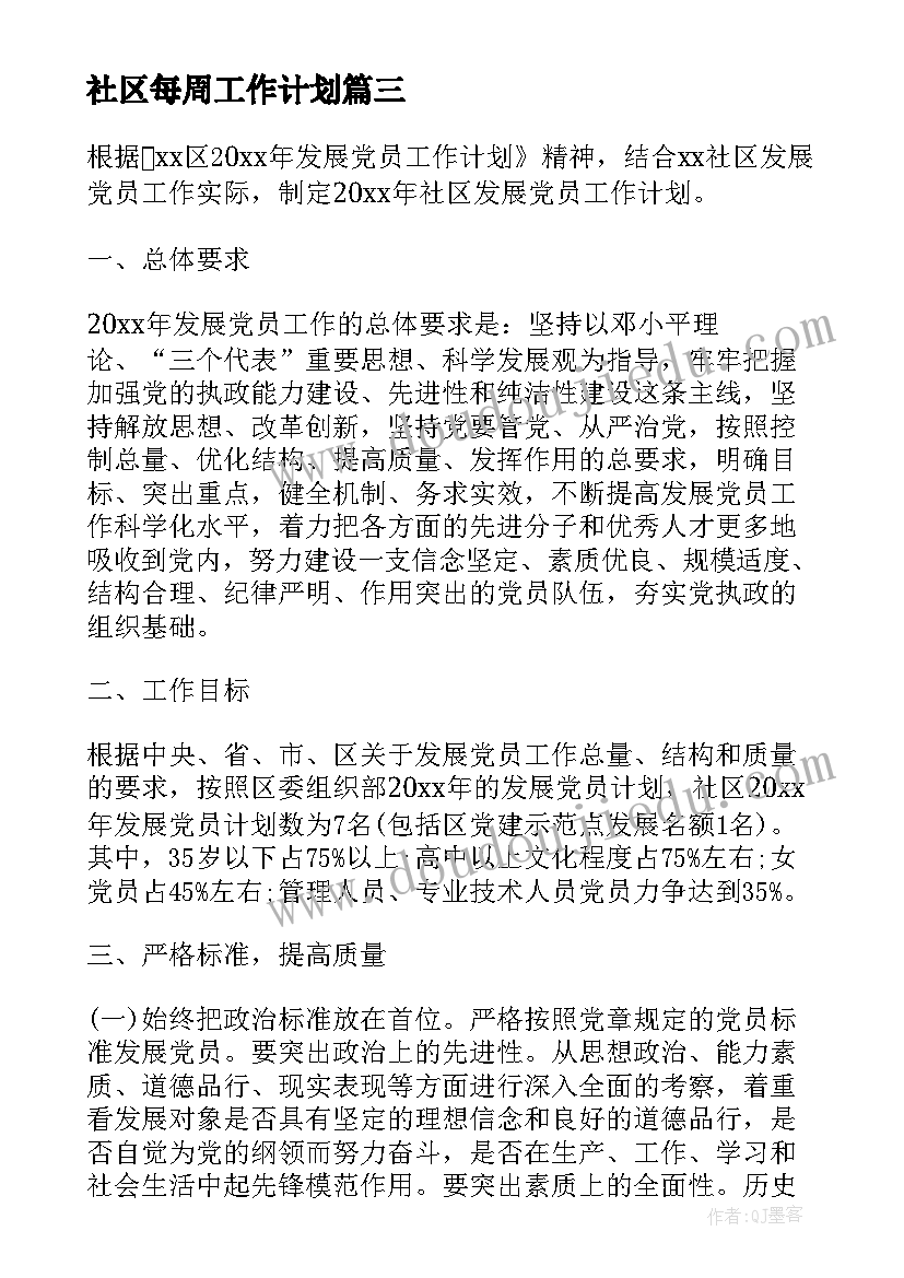 最新社区每周工作计划 社区发展党员工作计划(通用5篇)