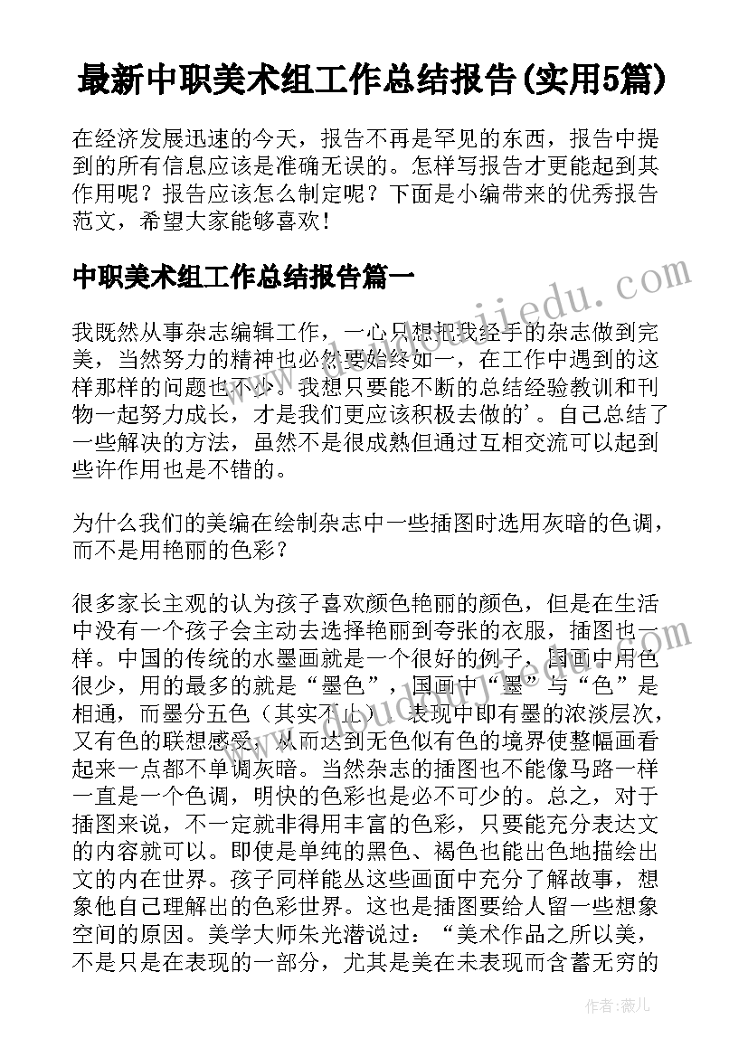 最新中职美术组工作总结报告(实用5篇)