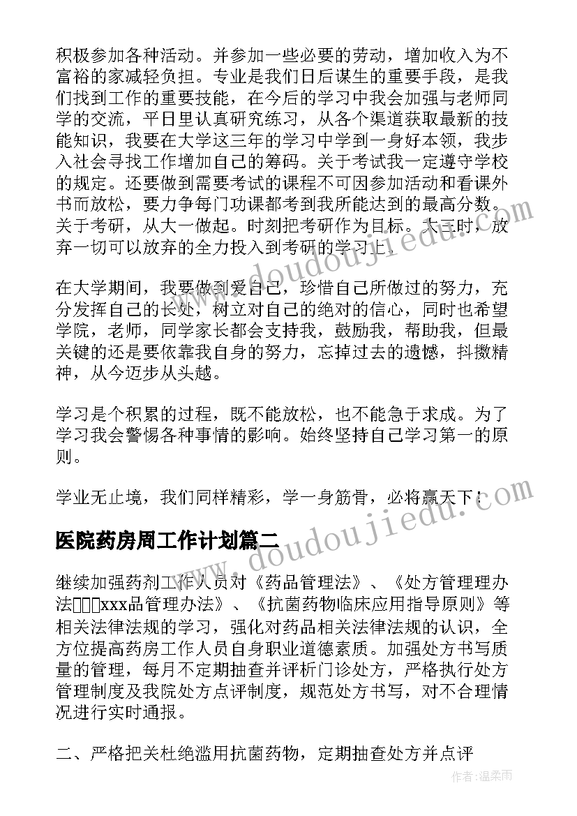 医院药房周工作计划(实用5篇)