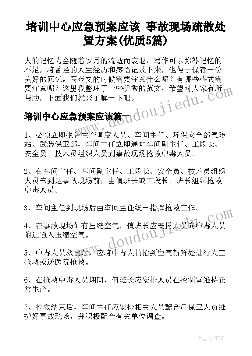 培训中心应急预案应该 事故现场疏散处置方案(优质5篇)