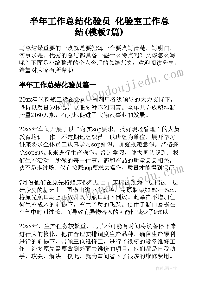 半年工作总结化验员 化验室工作总结(模板7篇)