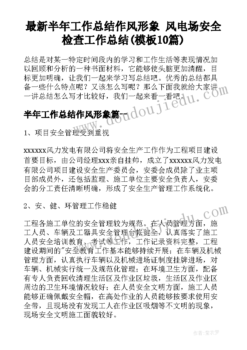 最新半年工作总结作风形象 风电场安全检查工作总结(模板10篇)